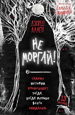 Не моргай! (выпуск 1)