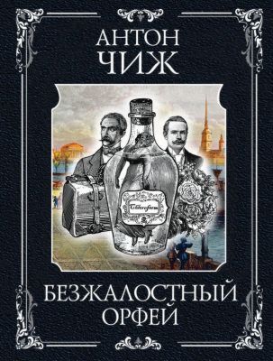 Безжалостный Орфей (мягк.обл.)
