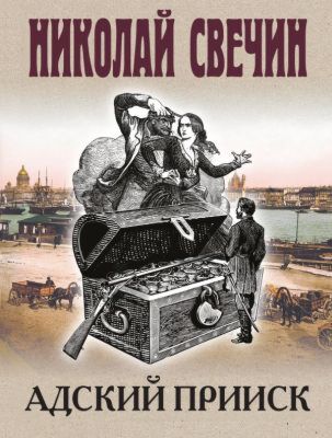 Адский прииск (мягк.обл.)