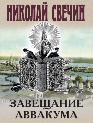 Завещание Аввакума (мягк.обл.)
