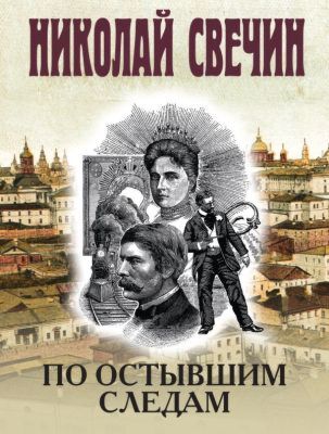 По остывшим следам (мягк.обл.)