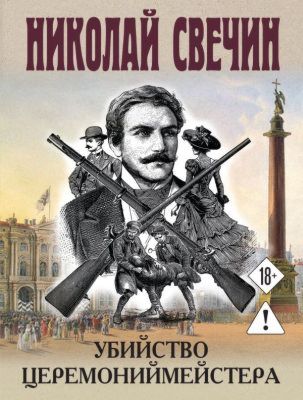 Убийство церемониймейстера (мягк.обл.)