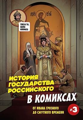 История государства российского в комиксах. От Ивана Грозного до Смутного времени 3