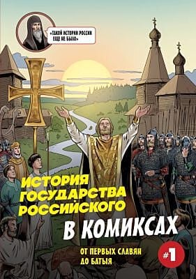 История государства Российского в комиксах. От первых славян до Батыя 1
