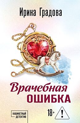 Врачебная ошибка (мягк.обл.)