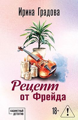 Рецепт от Фрейда (мягк.обл.)