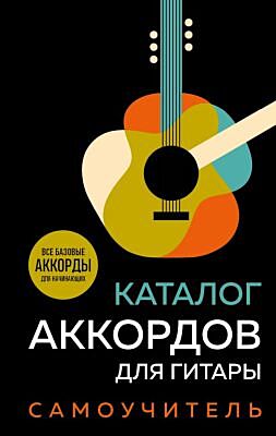 Каталог аккордов для гитары. Самоучитель (мягк.обл.)