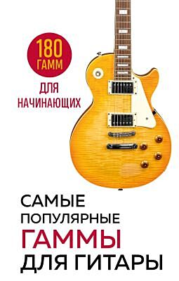 Самые популярные гаммы для гитары. 180 гамм для начинающих (мягк.обл.)