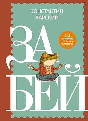 Забей. 242 причины перестать париться