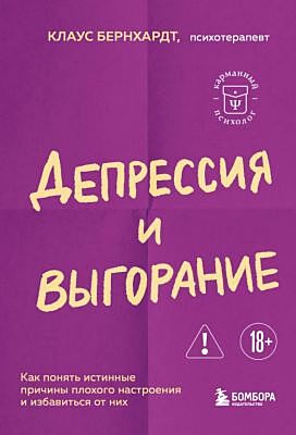 Депрессия и выгорание. Как понять истинные причины плохого настроения и избавиться от них (мягк.обл.)