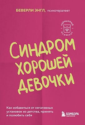 Синдром хорошей девочки. Как избавиться от негативных установок из детства, принять и полюбить себя (мягк.обл.)