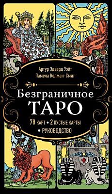 Безграничное Таро (Классическое Таро Артура Уэйта в безрамочном оформлении, 78 карт, 2 пустые карты, руководство в коробке) (мягк.обл.)