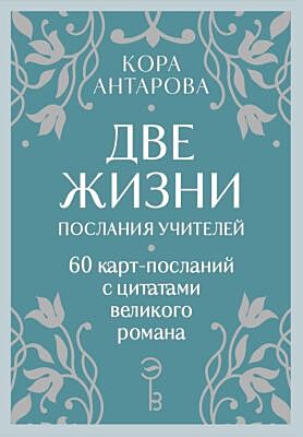 Оракул Две жизни. Послания учителей (мягк.обл.)