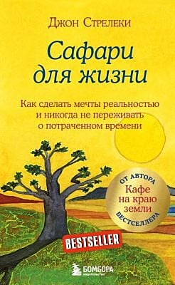 Сафари для жизни. Как сделать мечты реальностью и никогда не переживать о потраченном времени