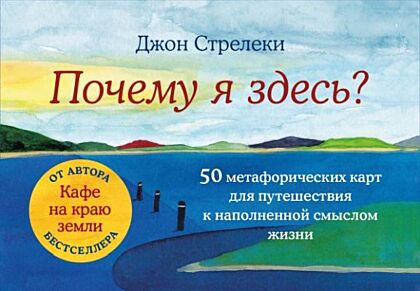 Почему я здесь? 50 метафорических карт для путешествия к наполненной смыслом жизни (мягк.обл.)