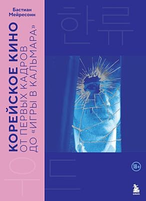 Корейское кино. От первых кадров до «Игры в кальмара» (мягк.обл.)