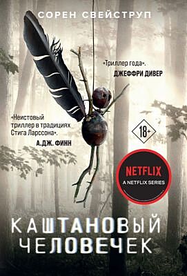 Каштановый человечек (мягк.обл.)