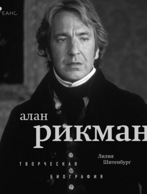 Алан Рикман. Творческая биография (мягк.обл.)