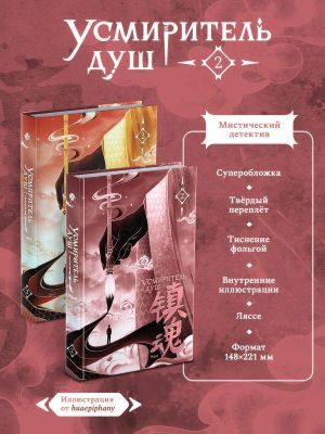 Усмиритель душ. Том 2