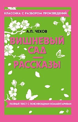 Вишневый сад. Рассказы (мягк.обл.)