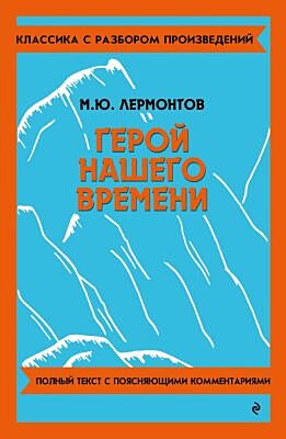 Герой нашего времени (мягк.обл.)
