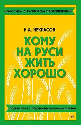 Кому на Руси жить хорошо (мягк.обл.)