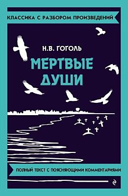 Мёртвые души (мягк.обл.)
