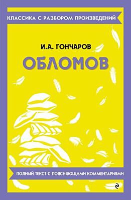 Обломов (мягк.обл.)