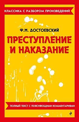 Преступление и наказание (мягк.обл.)