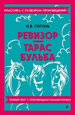 Ревизор. Тарас Бульба (мягк.обл.)