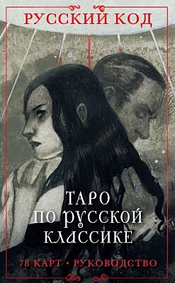 Русский код. Таро по русской классике (78 карт и руководство по работе с колодой в подарочном футляре) (мягк.обл.)