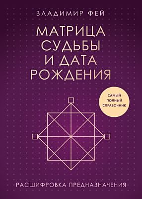 Матрица судьбы и дата рождения. Расшифровка предназначения (мягк.обл.)