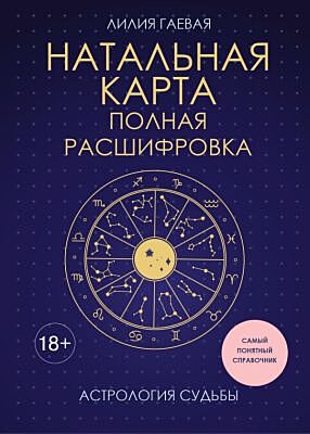 Натальная карта. Полная расшифровка. Астрология судьбы (мягк.обл.)
