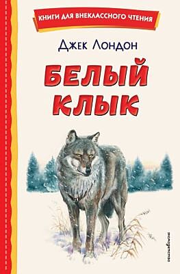 Белый Клык (ил. В. Канивца)