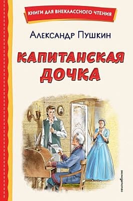 Капитанская дочка (ил. В. Кривенко)