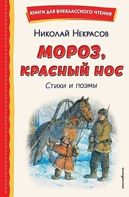 Мороз, Красный нос. Стихи и поэмы