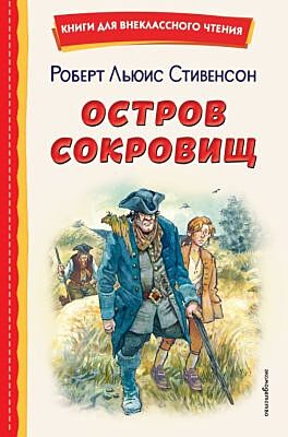 Остров сокровищ (ил. В. Минеева)