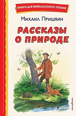 Рассказы о природе (ил. С. Ярового)