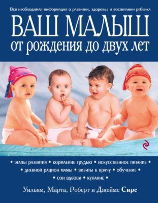 Ваш малыш от рождения до двух лет обновленное изд.