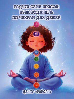 Радуга семи красок: путеводитель по чакрам для детей (мягк.обл.)