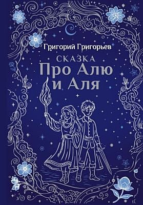 Сказка про Алю и Аля