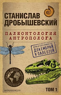 Палеонтология антрополога. Том 1. Докембрий и палеозой. 2-е издание: исправленное и дополненное (покет) (мягк.обл.)