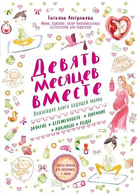 Девять месяцев вместе. Важнейшая книга будущей мамы (мягк.обл.)