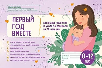 Первый год вместе. Календарь развития и ухода за ребенком на 12 месяцев (мягк.обл.)