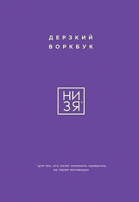 НИ ЗЯ. Дерзкий воркбук для тех, кто хочет изменить привычки, не теряя мотивации (мягк.обл.)