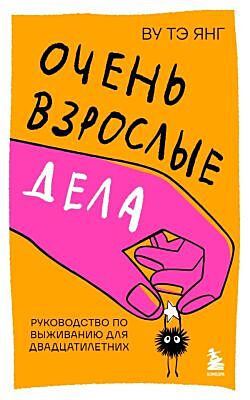 Очень взрослые дела. Руководство по выживанию для двадцатилетних (мягк.обл.)