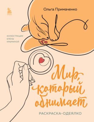 Мир, который обнимает. Раскраска-одеялко (мягк.обл.)