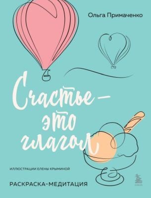 Счастье – это глагол. Раскраска-медитация (мягк.обл.)