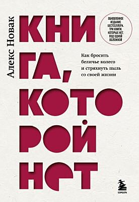 Книга, которой нет. Как бросить беличье колесо и стряхнуть пыль со своей жизни (мягк.обл.)