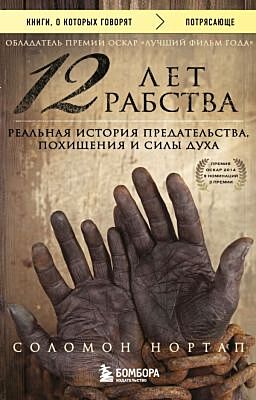 12 лет рабства. Реальная история предательства, похищения и силы духа (мягк.обл.)